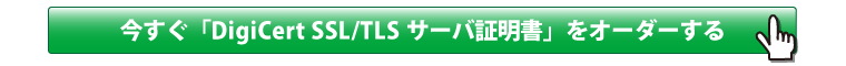 今すぐDigiCertサーバー証明書をオーダーする!